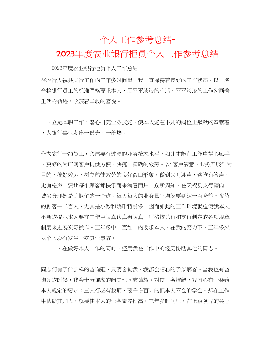 2023年个人工作总结度农业银行柜员个人工作总结.docx_第1页