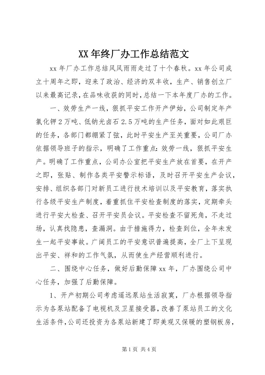 2023年终厂办工作总结.docx_第1页