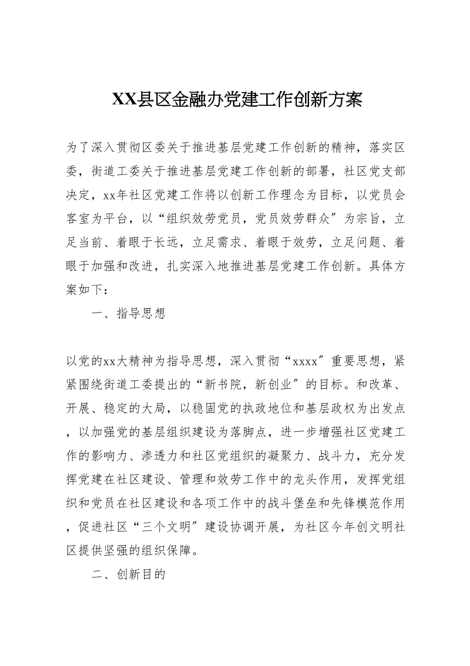 2023年县区金融办党建工作创新方案 3.doc_第1页