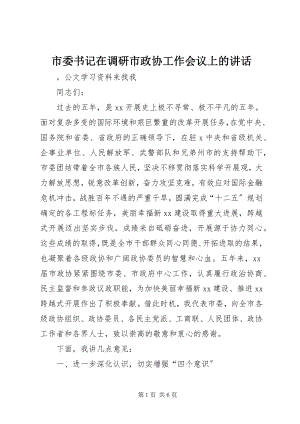 2023年市委书记在调研市政协工作会议上的致辞.docx