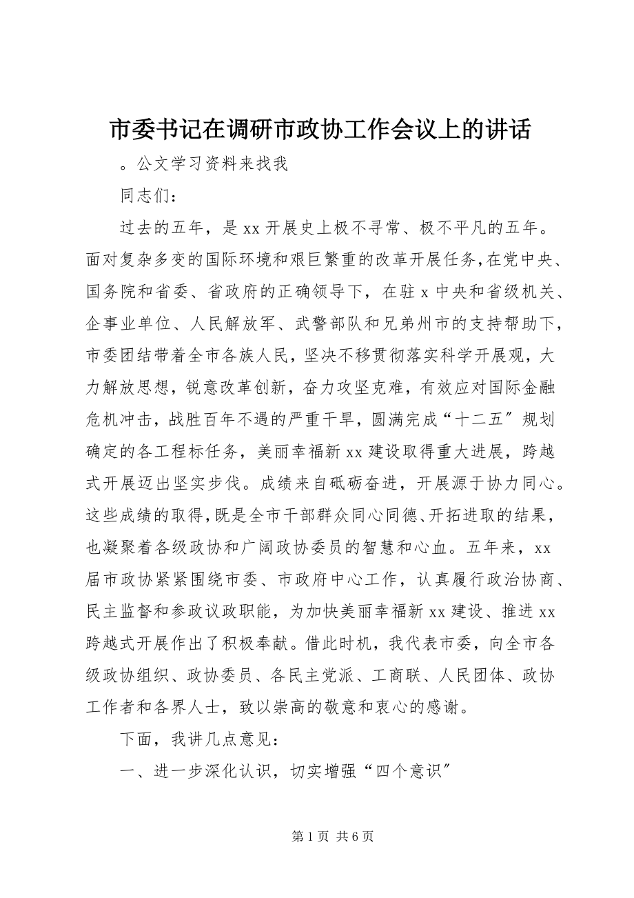 2023年市委书记在调研市政协工作会议上的致辞.docx_第1页