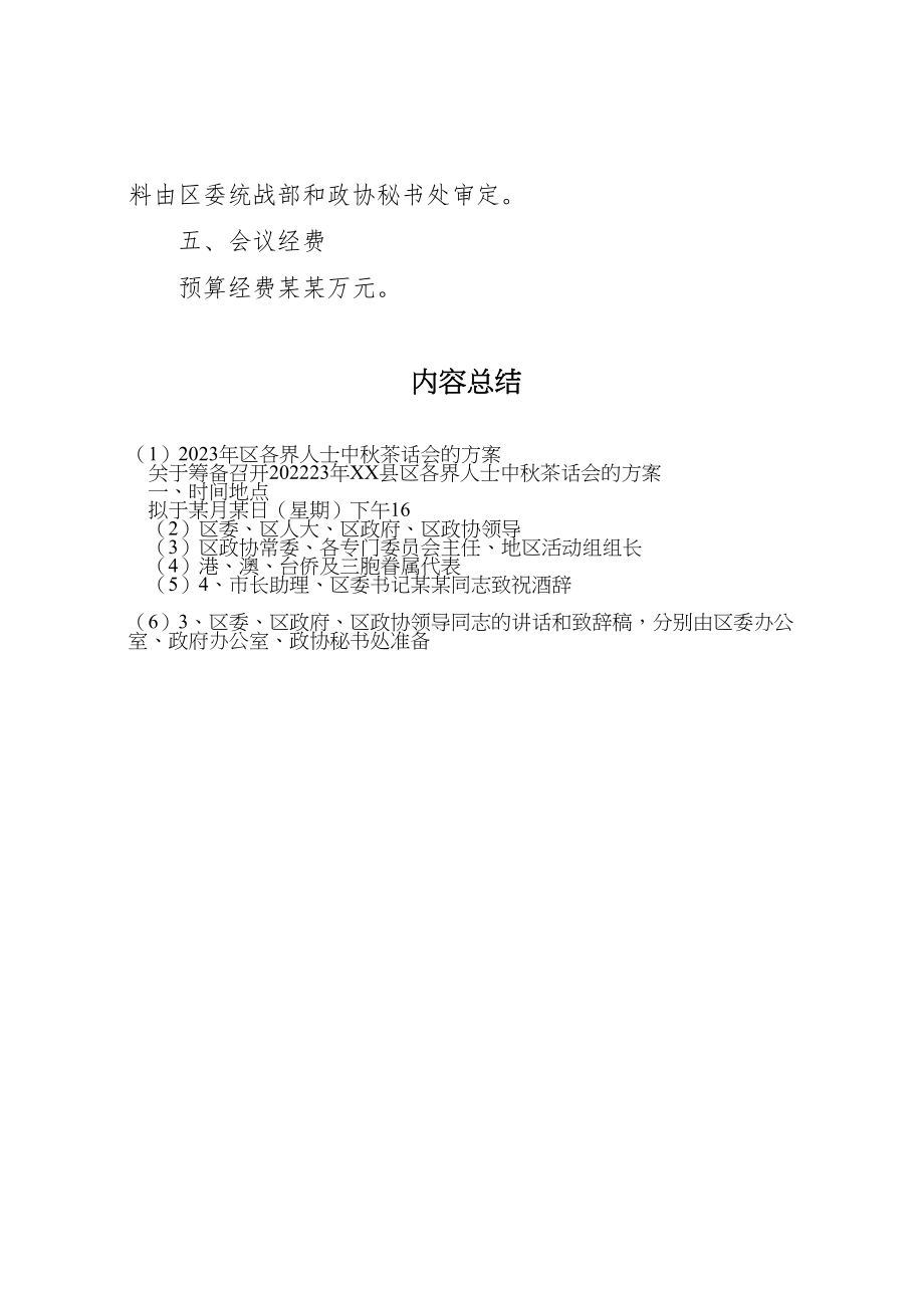 2023年区各界人士中秋茶话会的方案 .doc_第3页