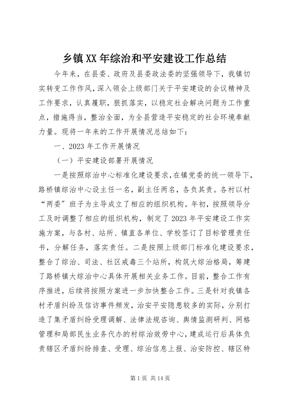 2023年乡镇综治和平安建设工作总结.docx_第1页