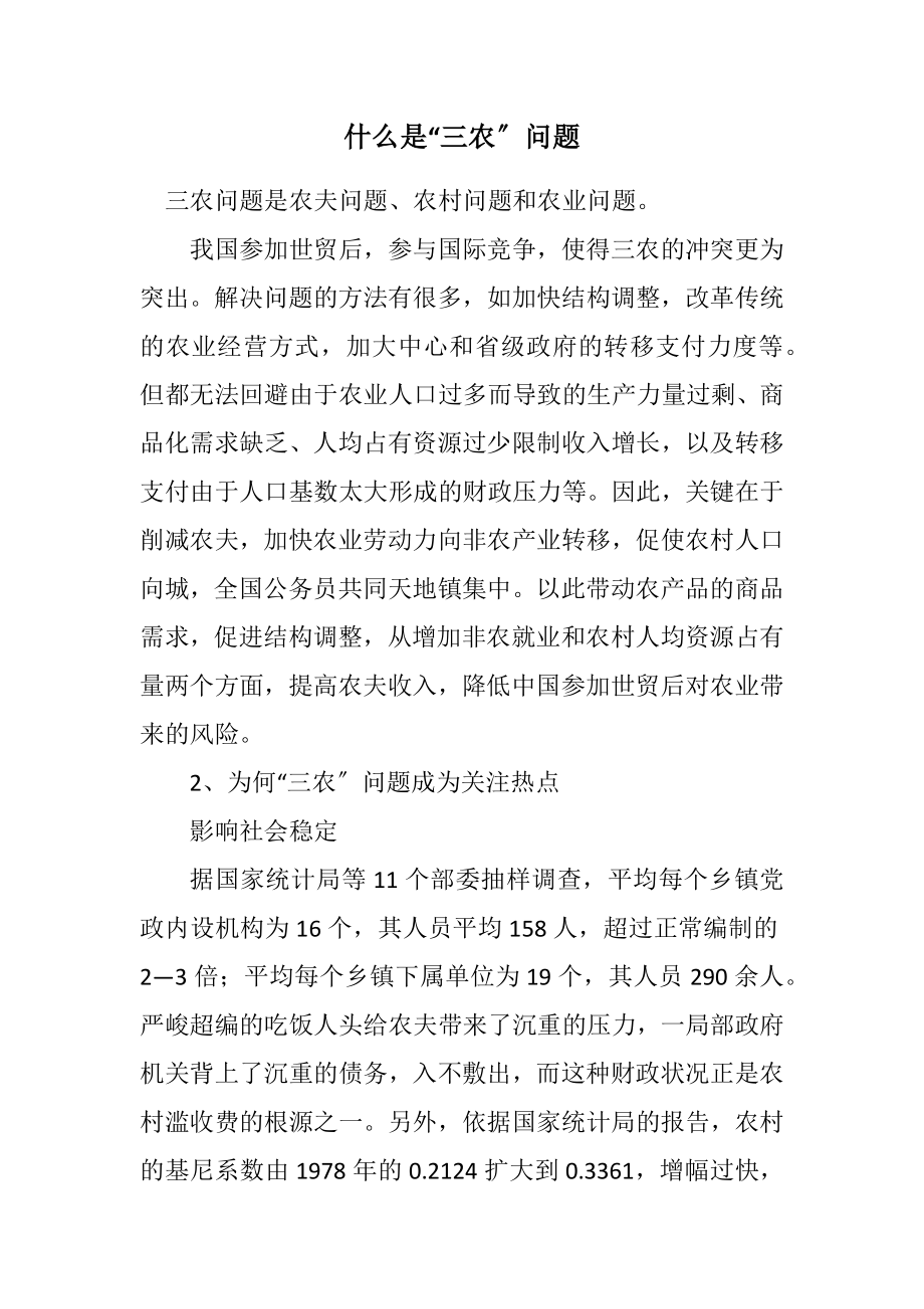 2023年什么是“三农”问题.docx_第1页