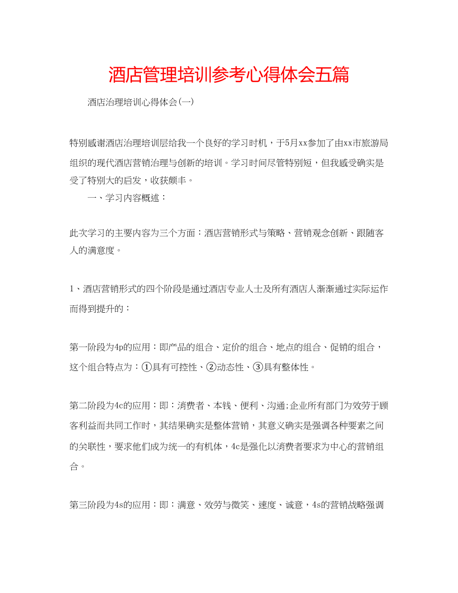 2023年酒店管理培训心得体会五篇.docx_第1页