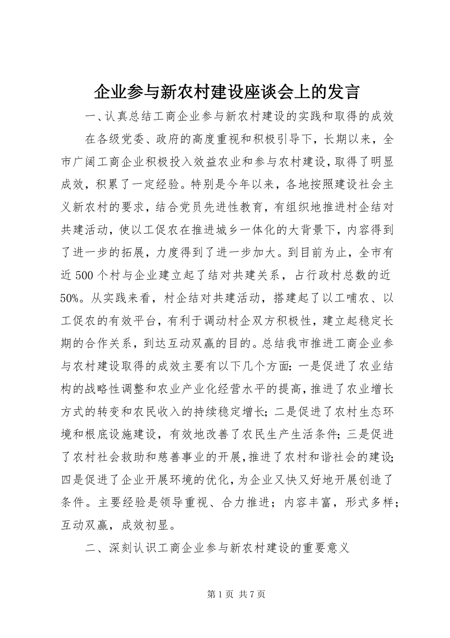 2023年企业参与新农村建设座谈会上的讲话.docx_第1页