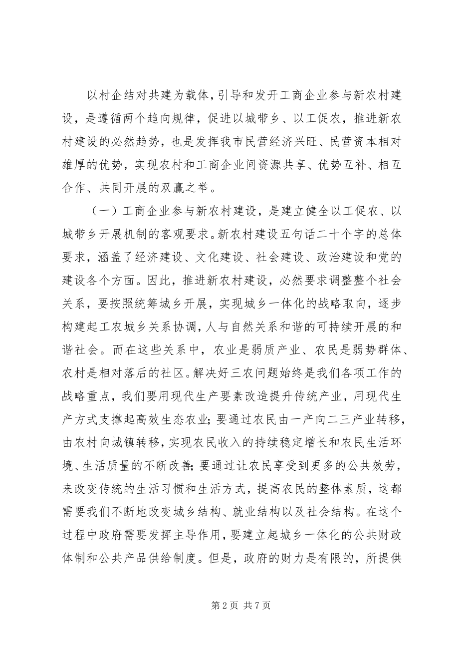 2023年企业参与新农村建设座谈会上的讲话.docx_第2页