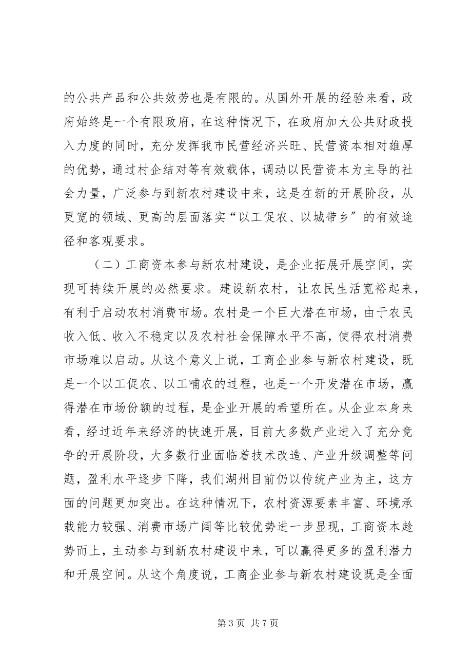 2023年企业参与新农村建设座谈会上的讲话.docx_第3页