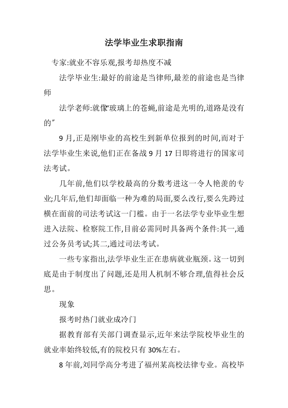 2023年法学毕业生求职指南.docx_第1页