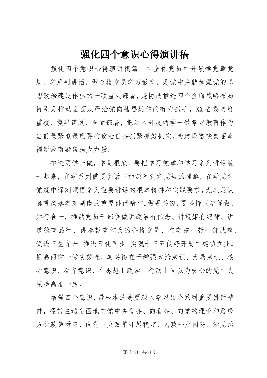 2023年强化四个意识心得演讲稿.docx_第1页