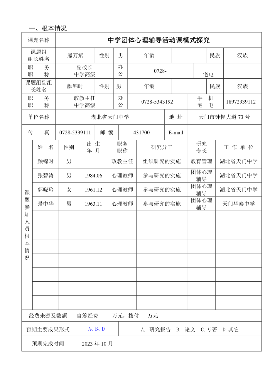 2023年天门中学中学团体心理辅导活动课模式探究.doc_第3页