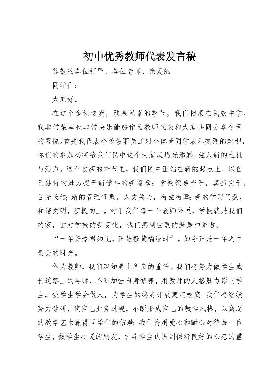 2023年初中优秀教师代表讲话稿.docx_第1页