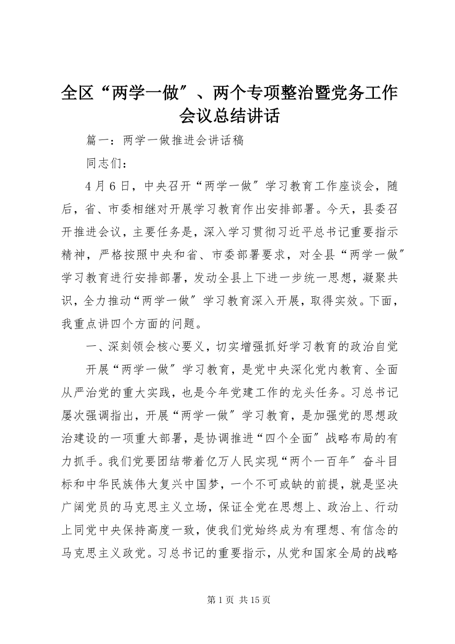 2023年全区“两学一做”两个专项整治暨党务工作会议总结致辞.docx_第1页