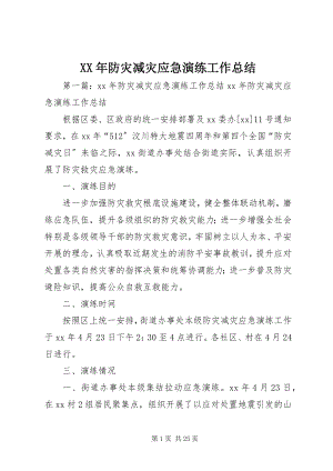 2023年防灾减灾应急演练工作总结.docx