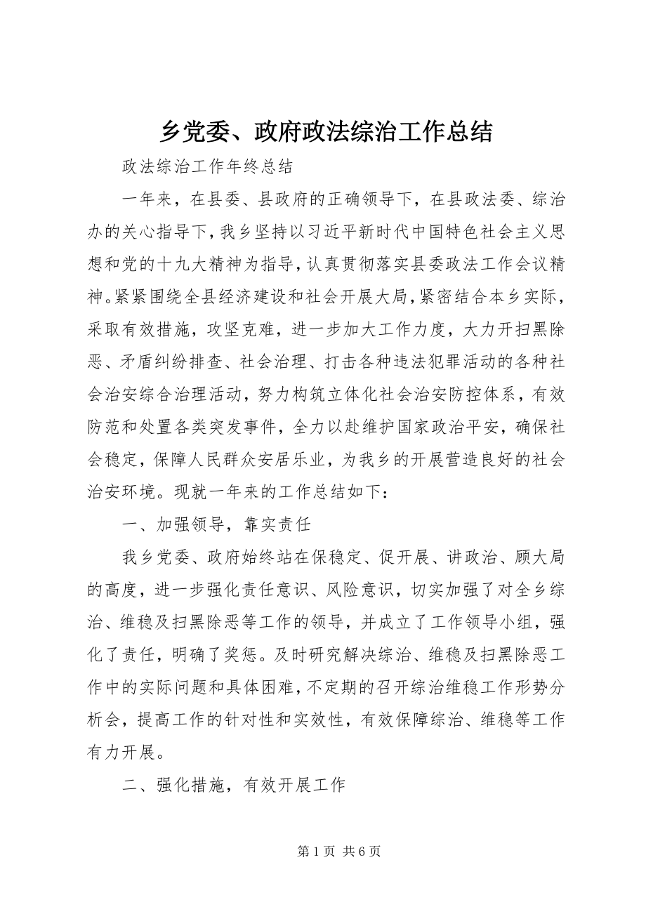 2023年乡党委政府政法综治工作总结.docx_第1页