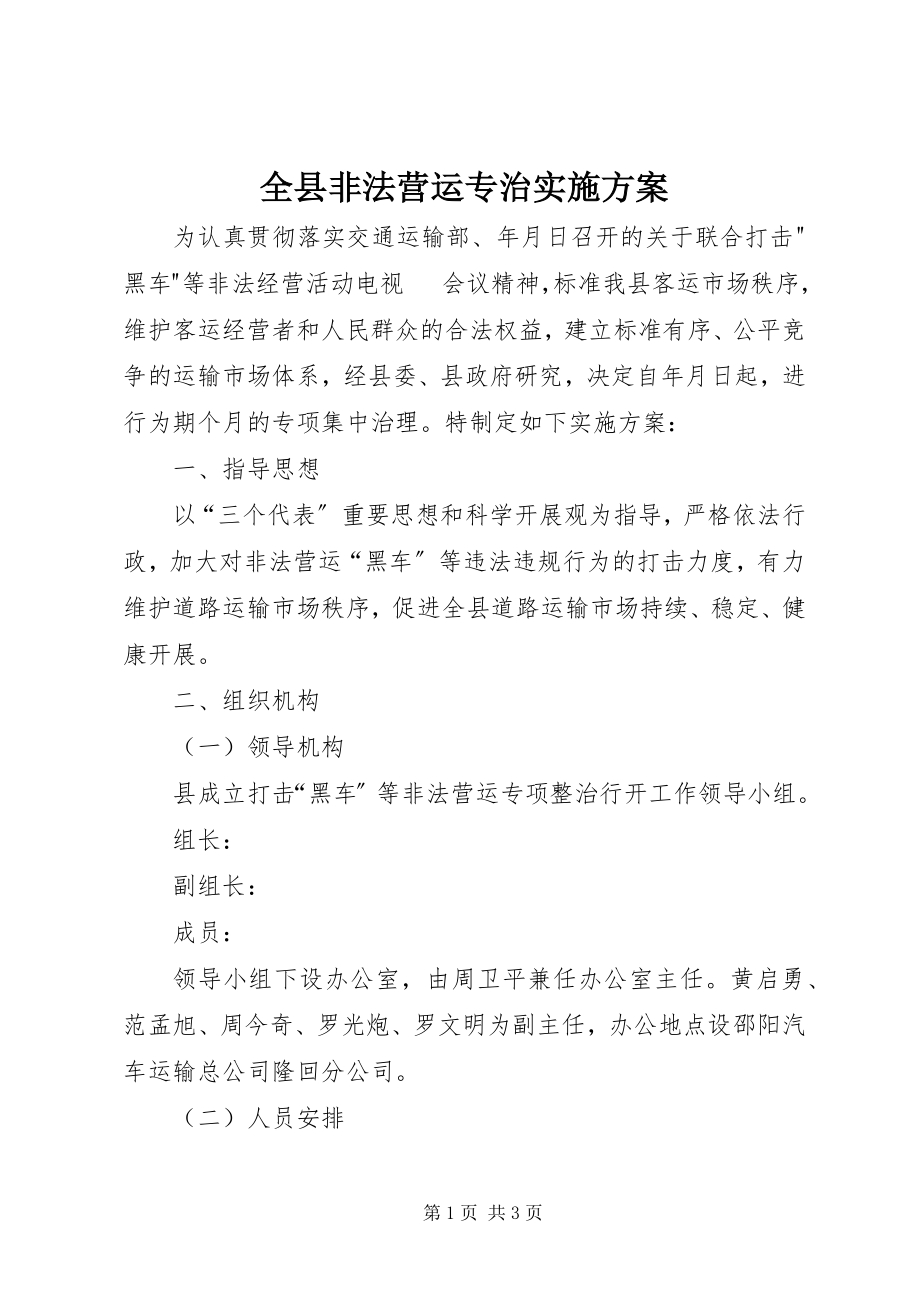 2023年全县非法营运专治实施方案.docx_第1页