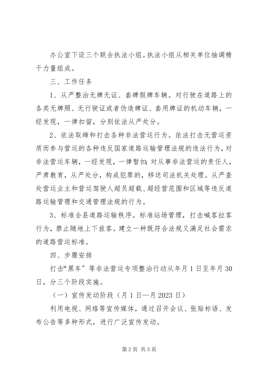 2023年全县非法营运专治实施方案.docx_第2页