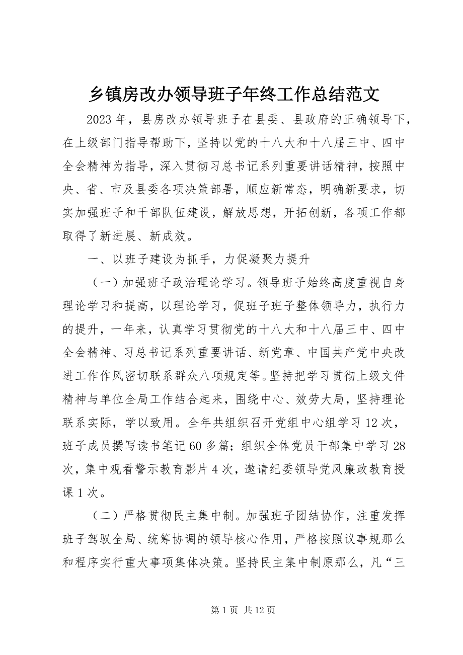 2023年乡镇房改办领导班子年终工作总结.docx_第1页