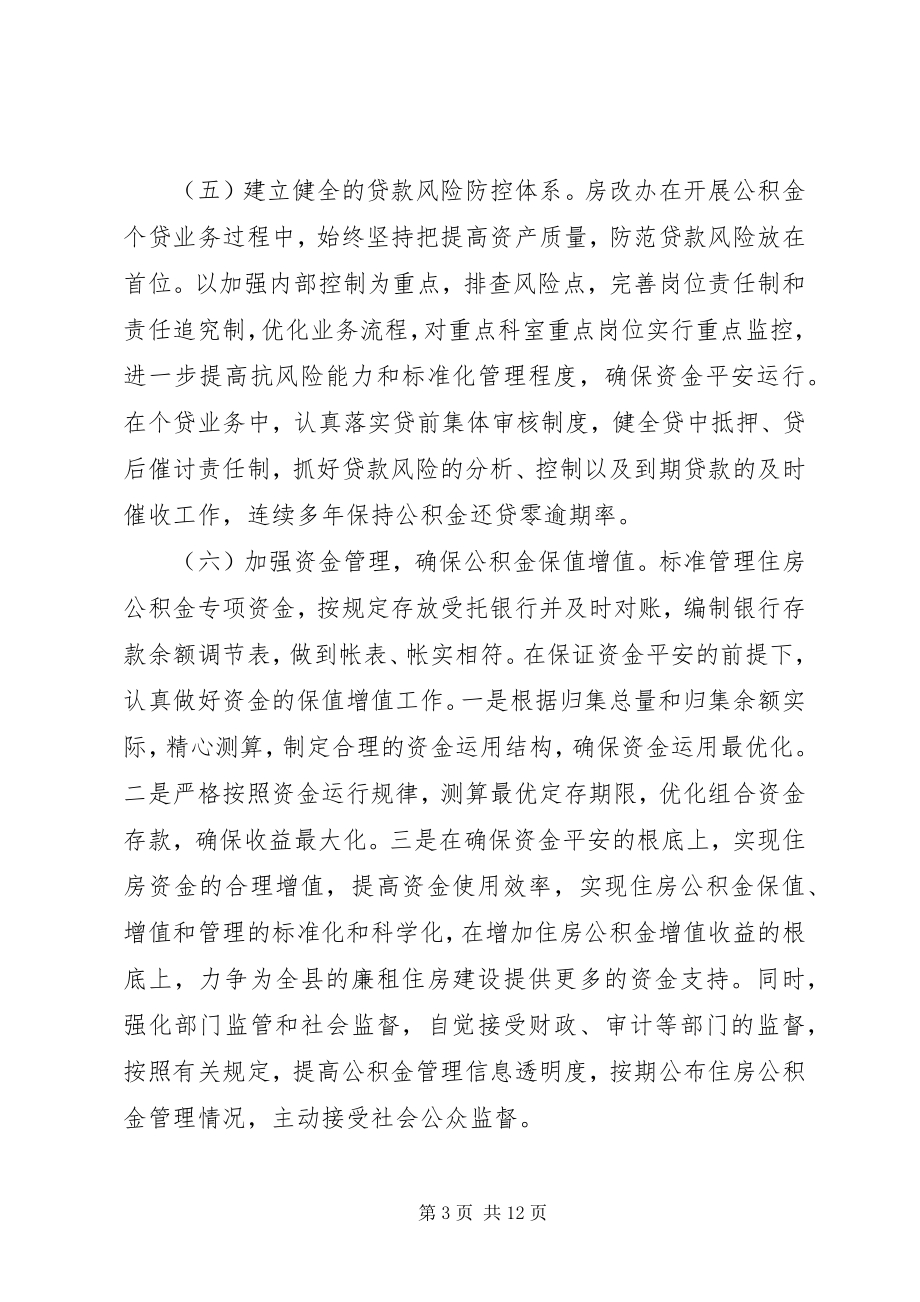 2023年乡镇房改办领导班子年终工作总结.docx_第3页