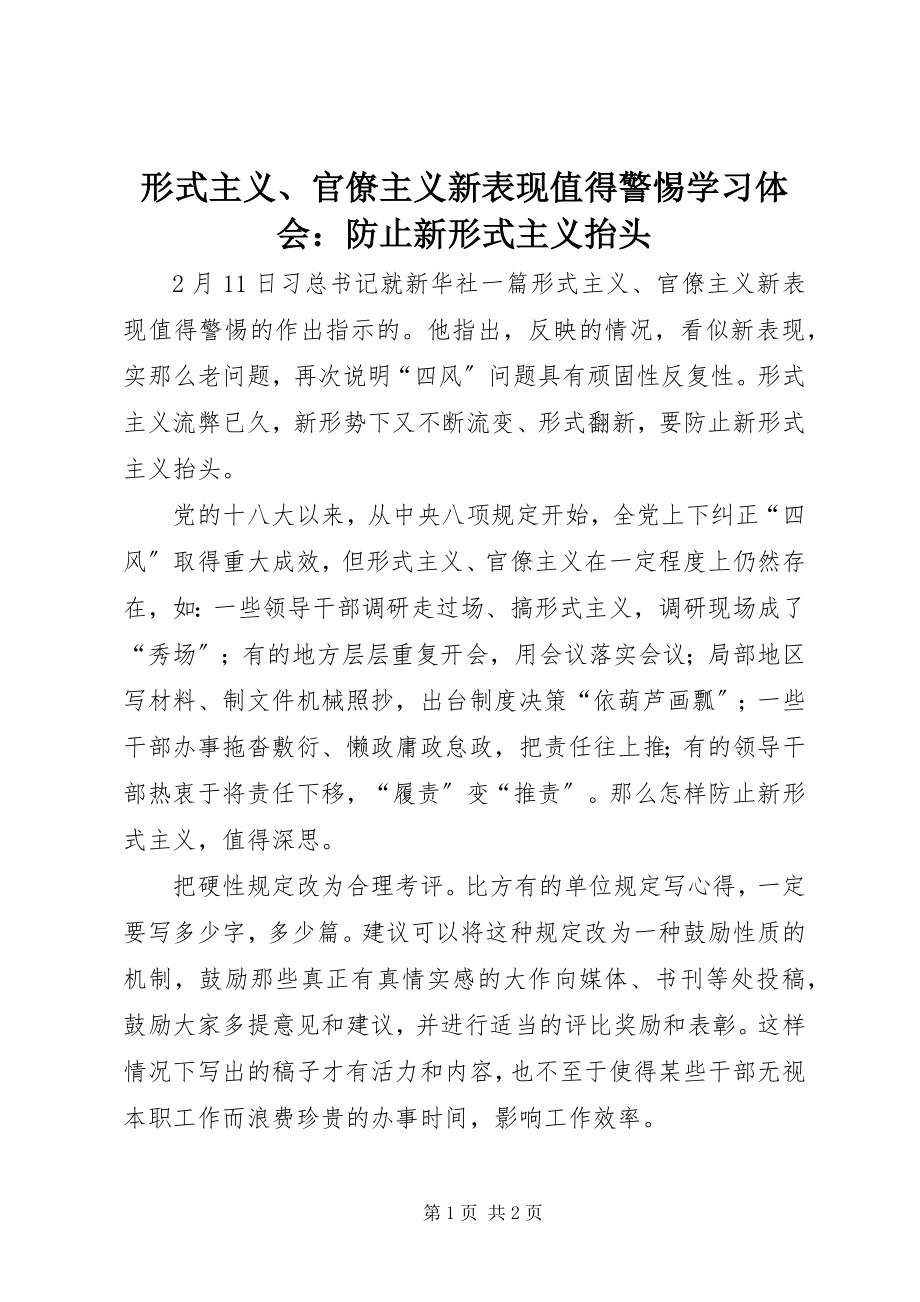 2023年《形式主义官僚主义新表现值得警惕》学习体会防止新形式主义抬头新编.docx_第1页