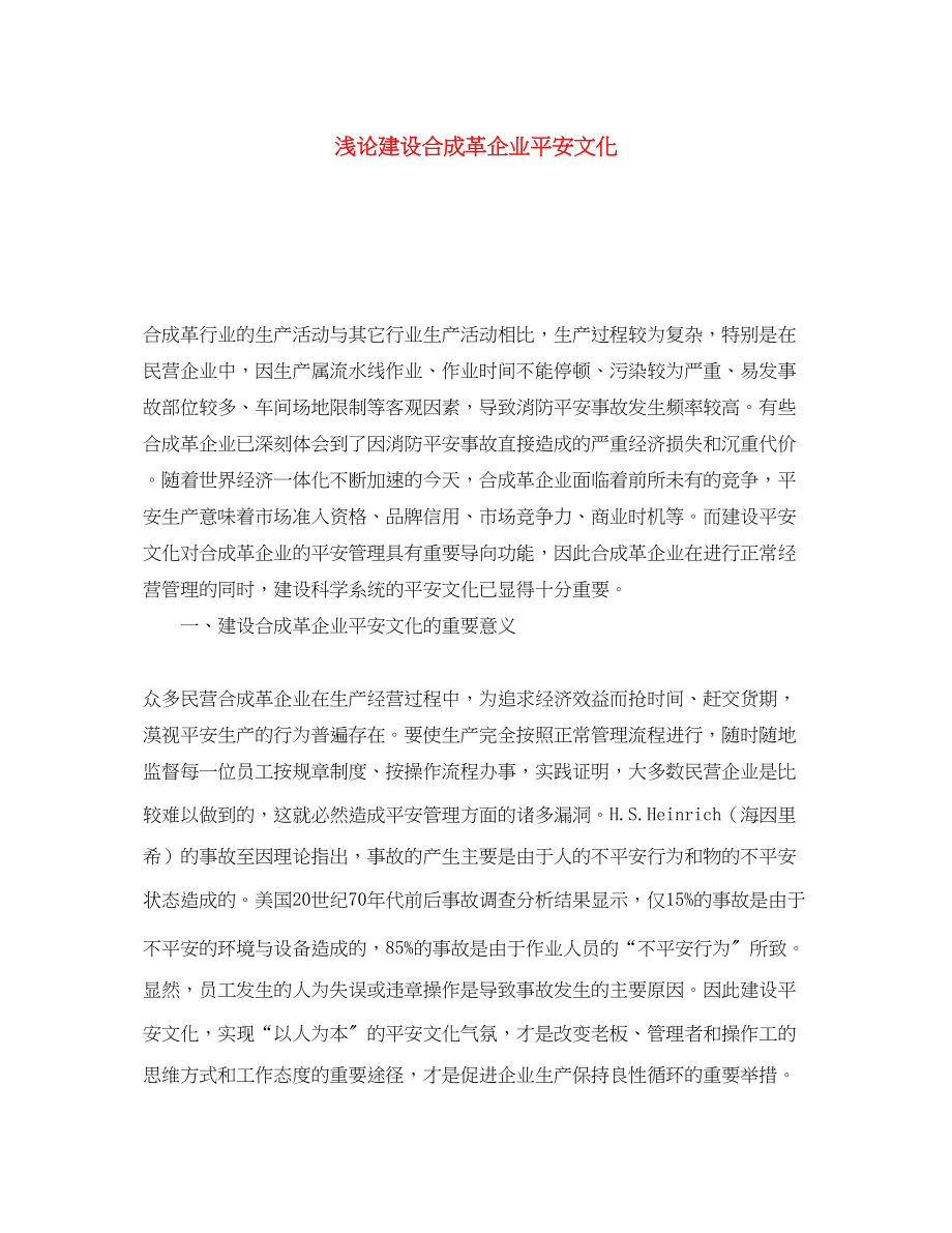 2023年《安全文化》之浅论建设合成革企业安全文化.docx_第1页