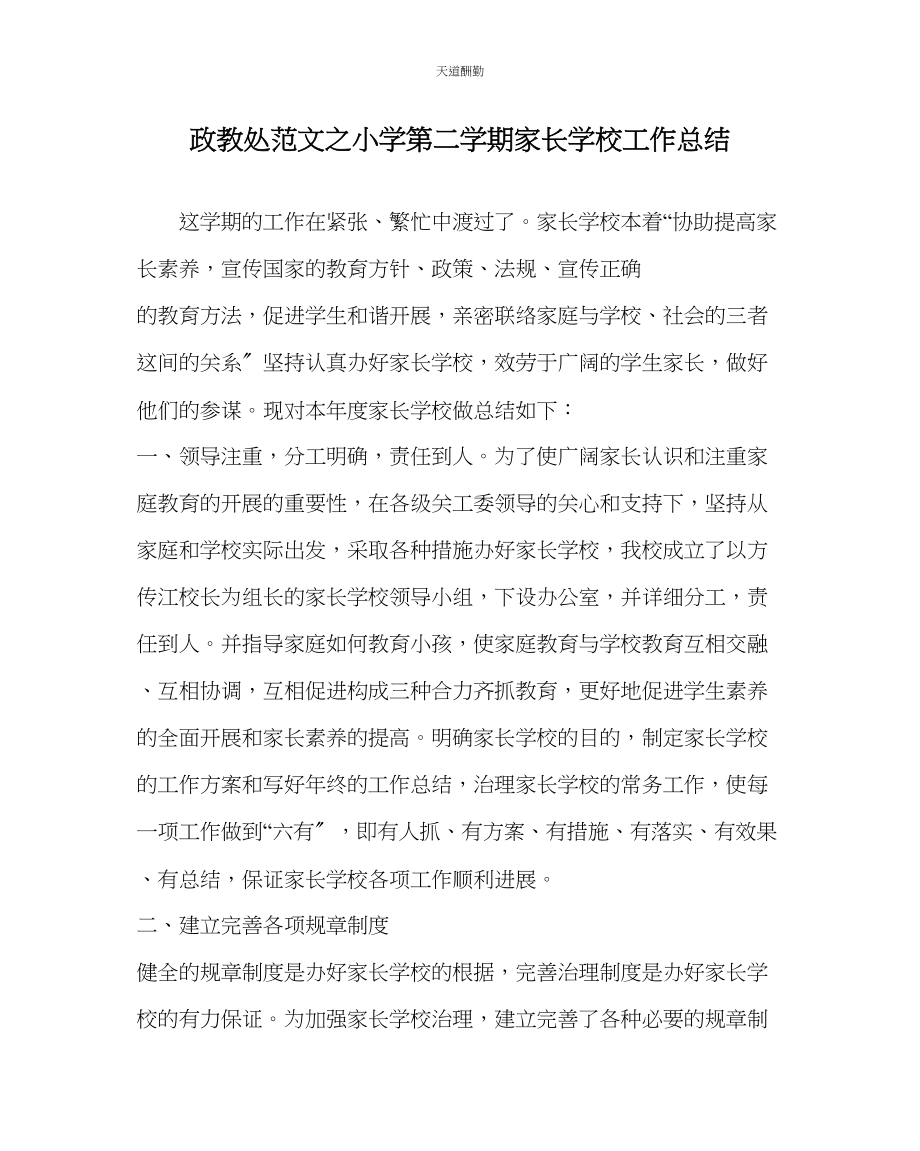 2023年政教处小学第二学期家长学校工作总结.docx_第1页