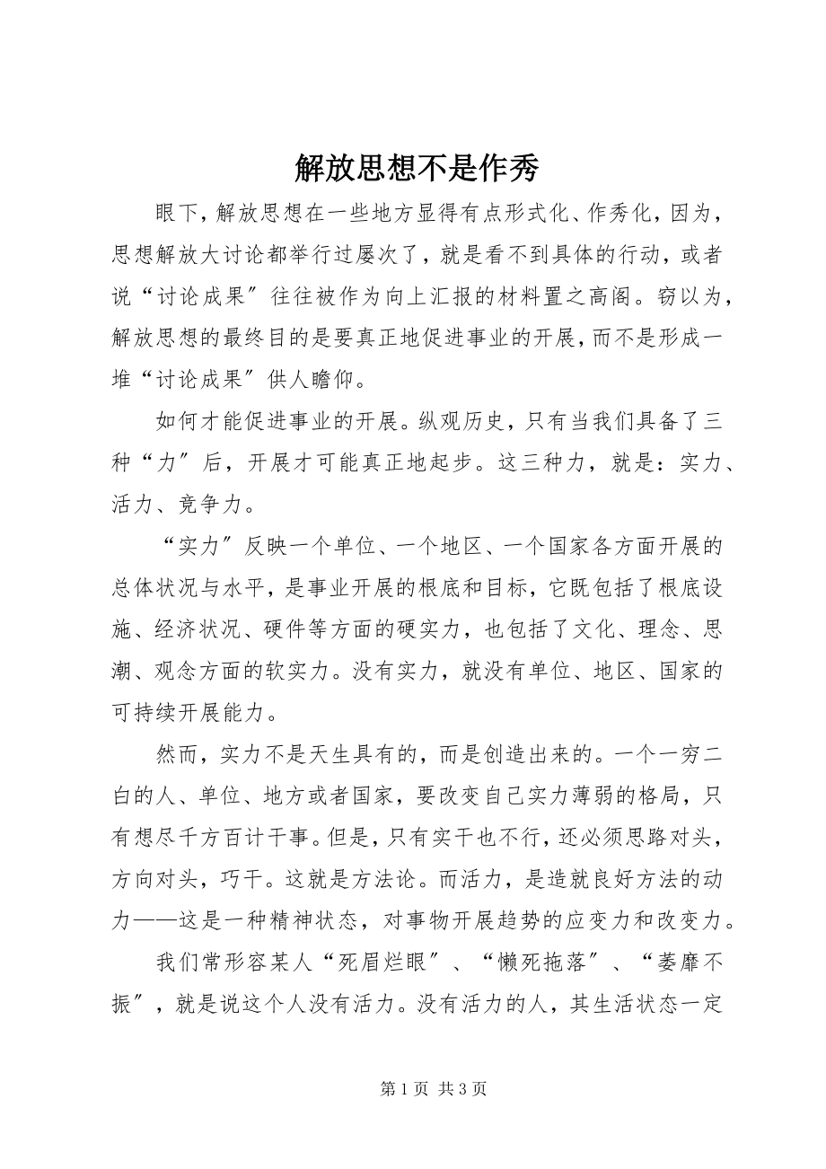 2023年解放思想不是作秀.docx_第1页