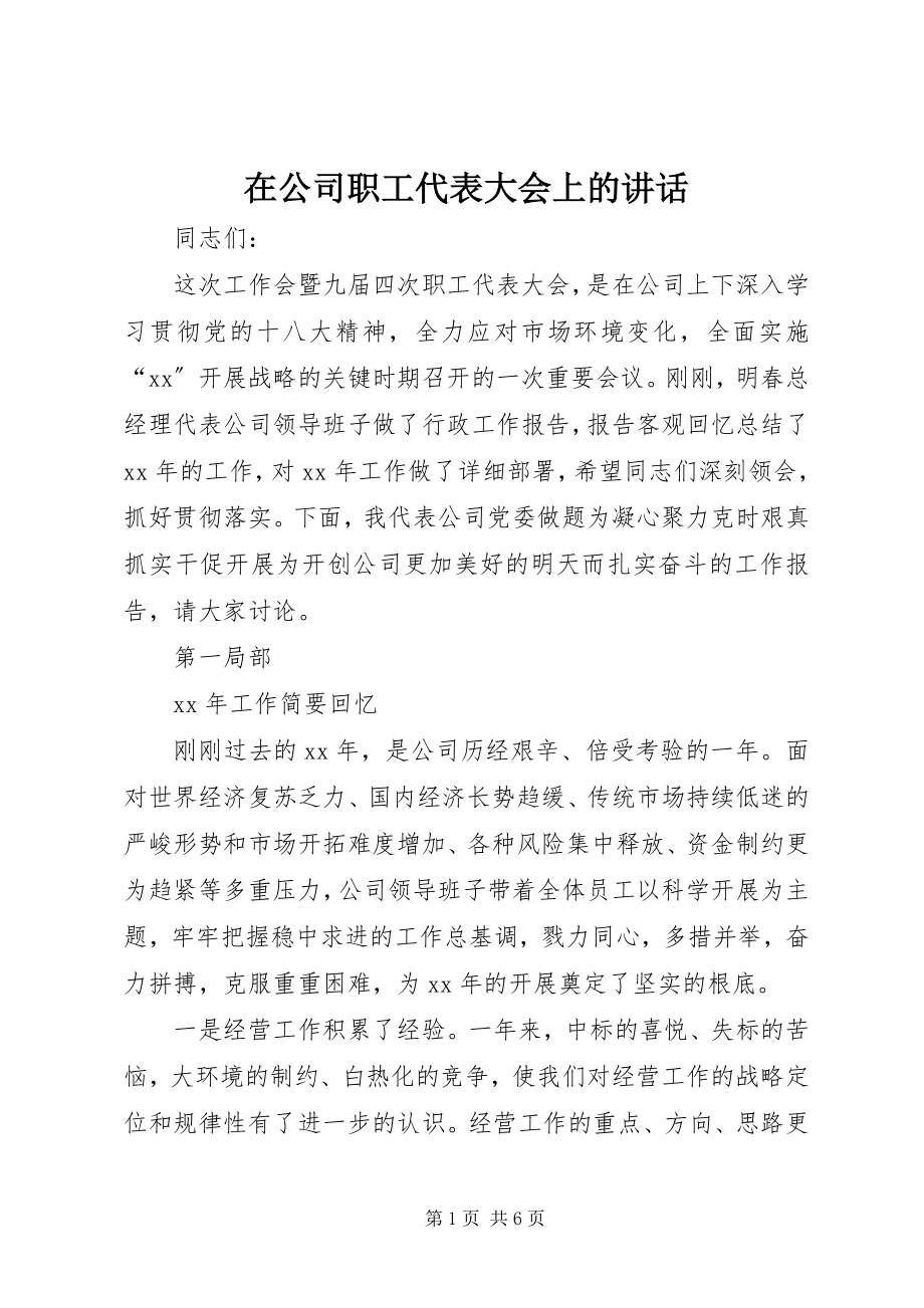 2023年在公司职工代表大会上的致辞.docx_第1页