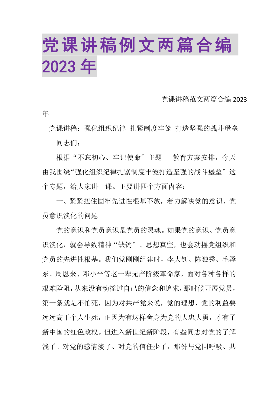 2023年党课讲稿例文两篇合编.doc_第1页