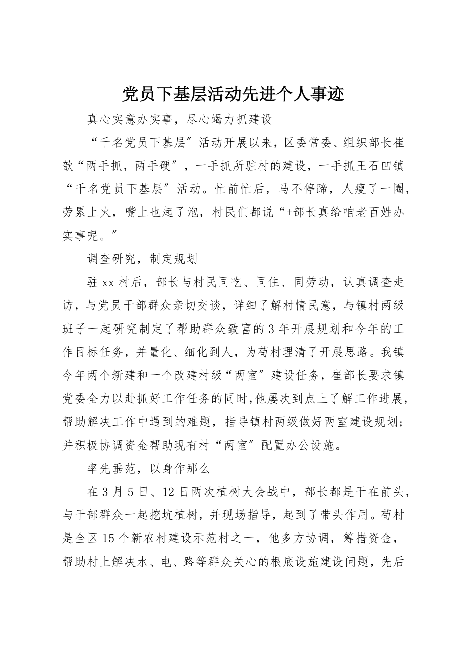 2023年党员下基层活动先进个人事迹.docx_第1页