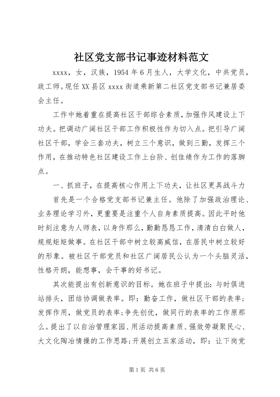 2023年社区党支部书记事迹材料2.docx_第1页