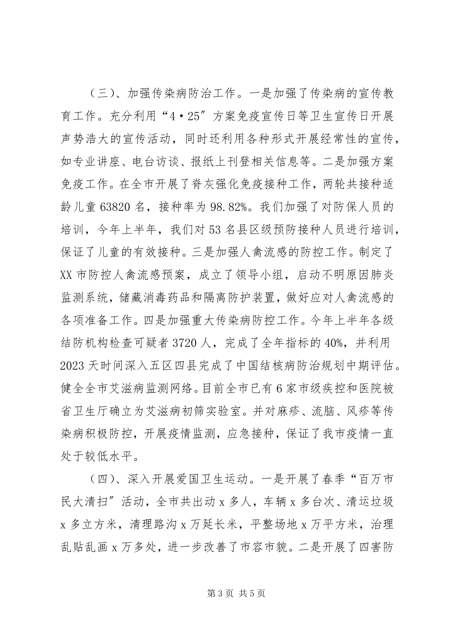 2023年卫生局半年工作总结及下半年工作打算.docx_第3页