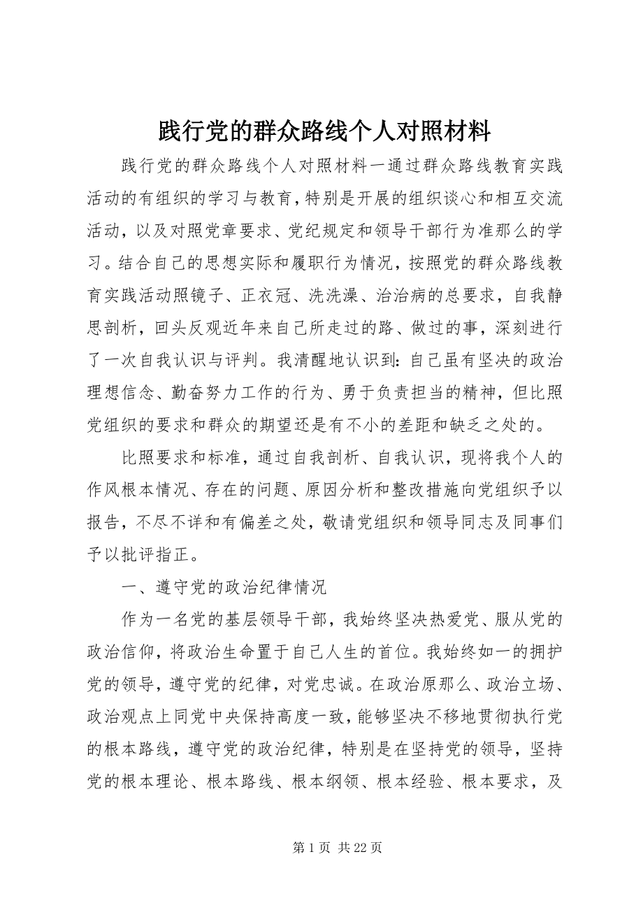 2023年践行党的群众路线个人对照材料.docx_第1页