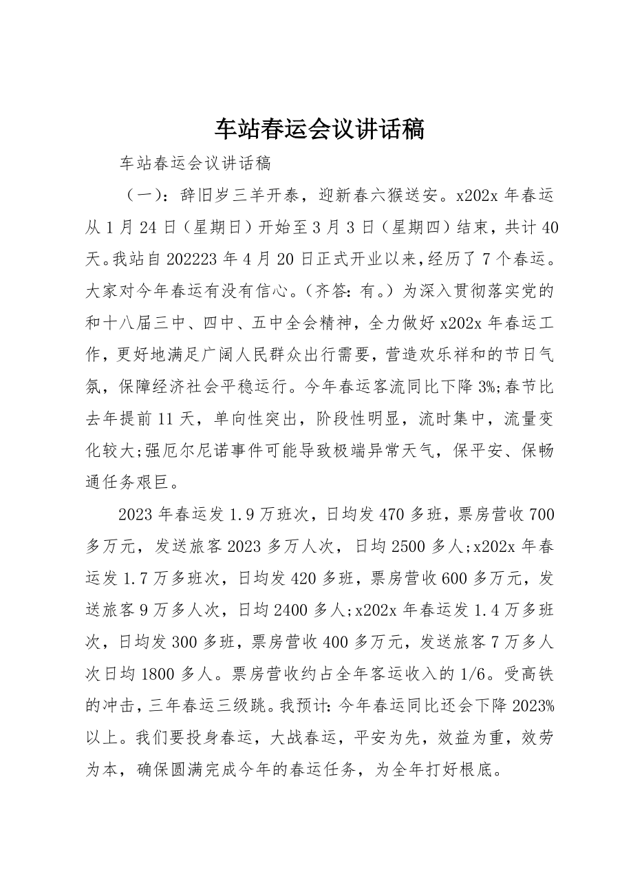 2023年车站春运会议致辞稿新编.docx_第1页