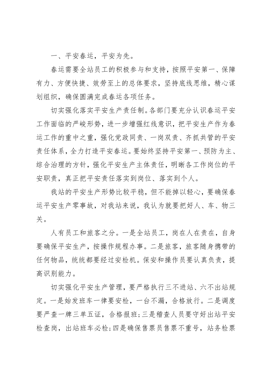 2023年车站春运会议致辞稿新编.docx_第2页