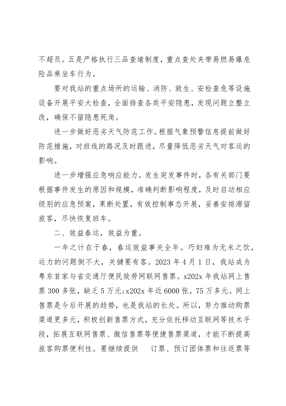 2023年车站春运会议致辞稿新编.docx_第3页