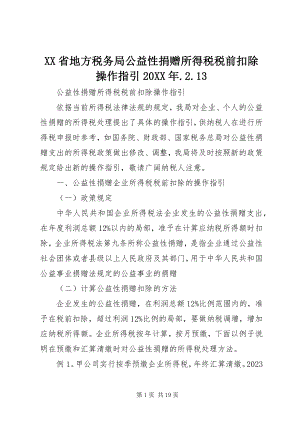 2023年XX省地方税务局公益性捐赠所得税税前扣除操作指引.docx