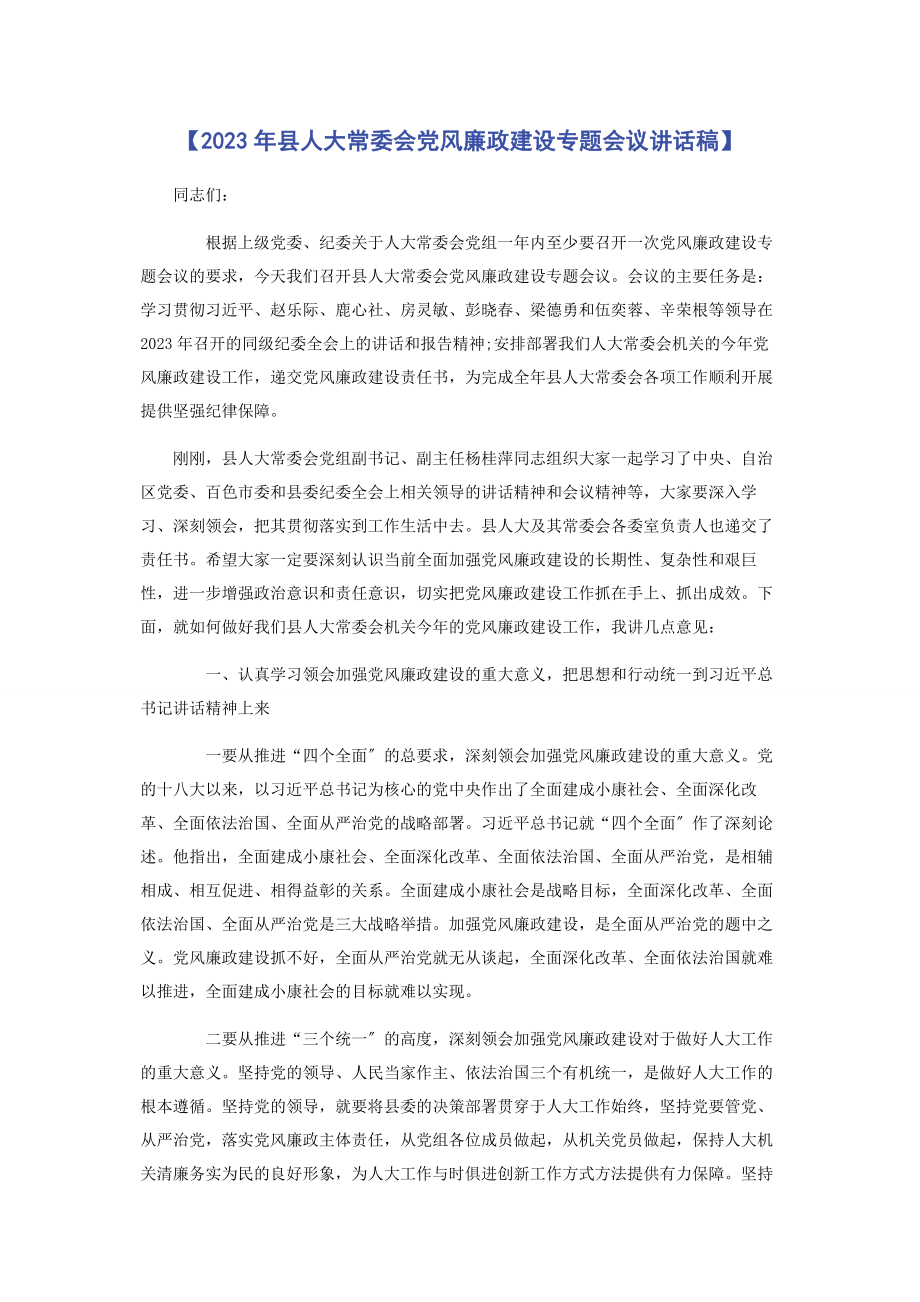 2023年县人大常委会党风廉政建设专题会议讲话稿.docx_第1页