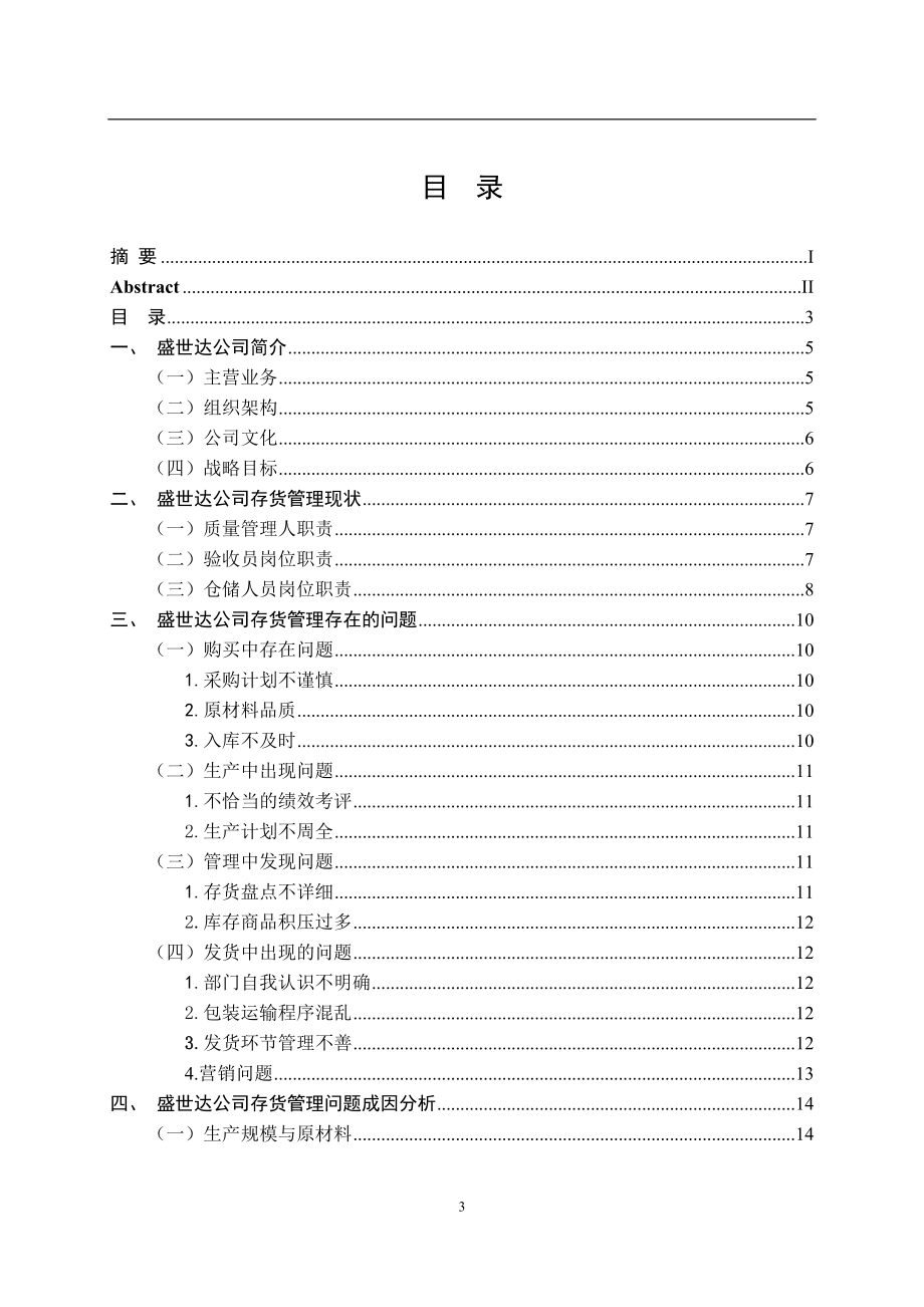 医疗器械有限公司存货管理问题及对策物流管理专业.doc_第3页