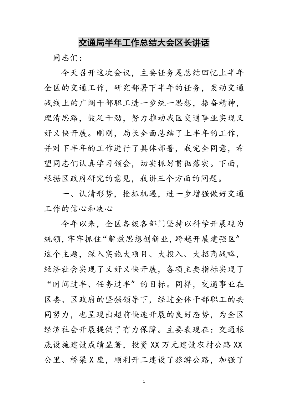 2023年交通局半年工作总结大会区长讲话范文.doc_第1页