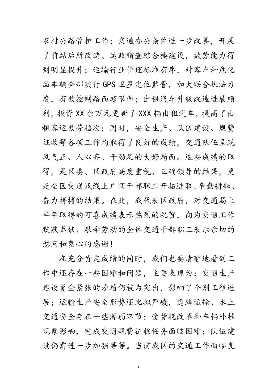 2023年交通局半年工作总结大会区长讲话范文.doc_第2页