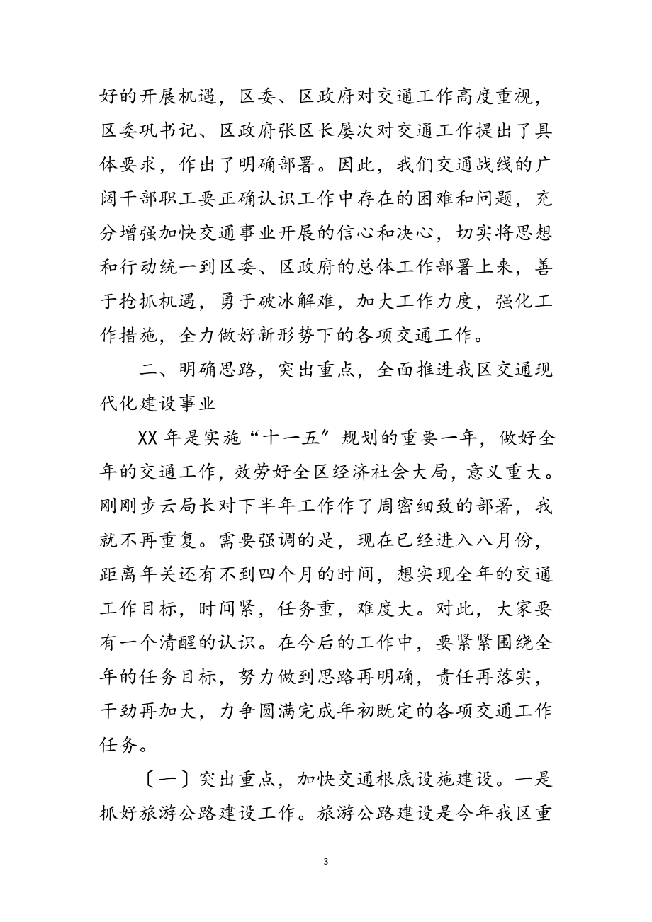 2023年交通局半年工作总结大会区长讲话范文.doc_第3页