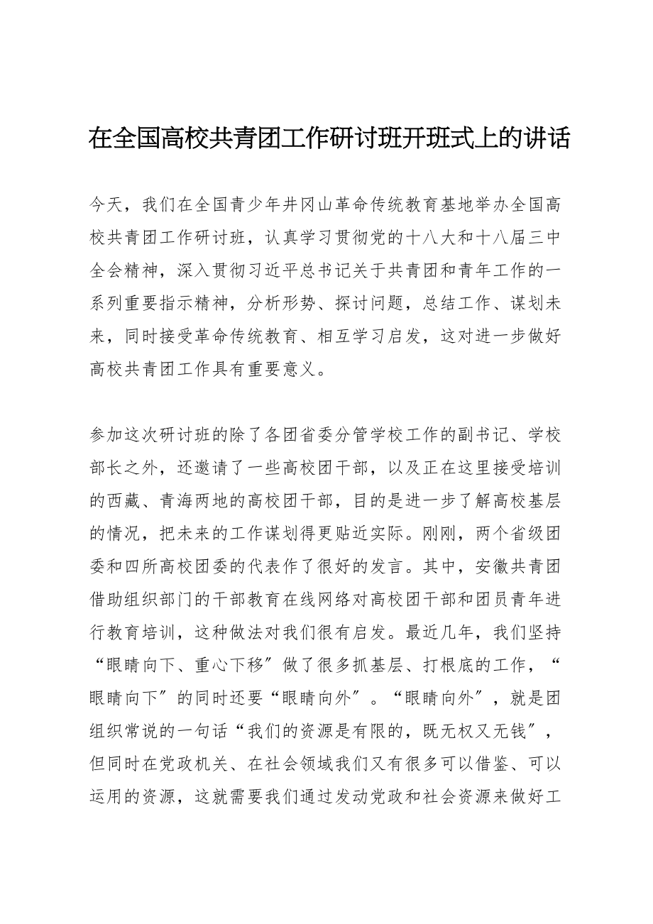 2023年在全国高校共青团工作研讨班开班式上的致辞.doc_第1页