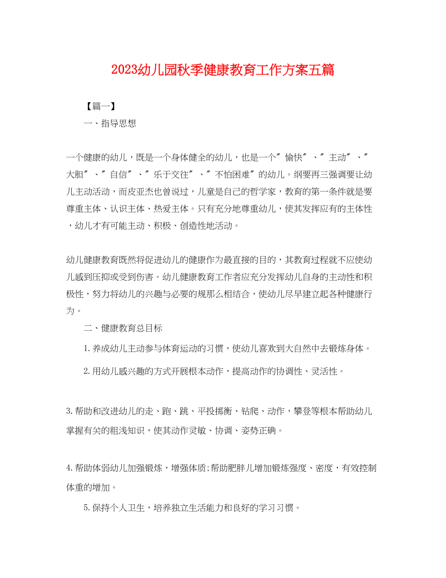 2023年幼儿园秋季健康教育工作计划五篇.docx_第1页