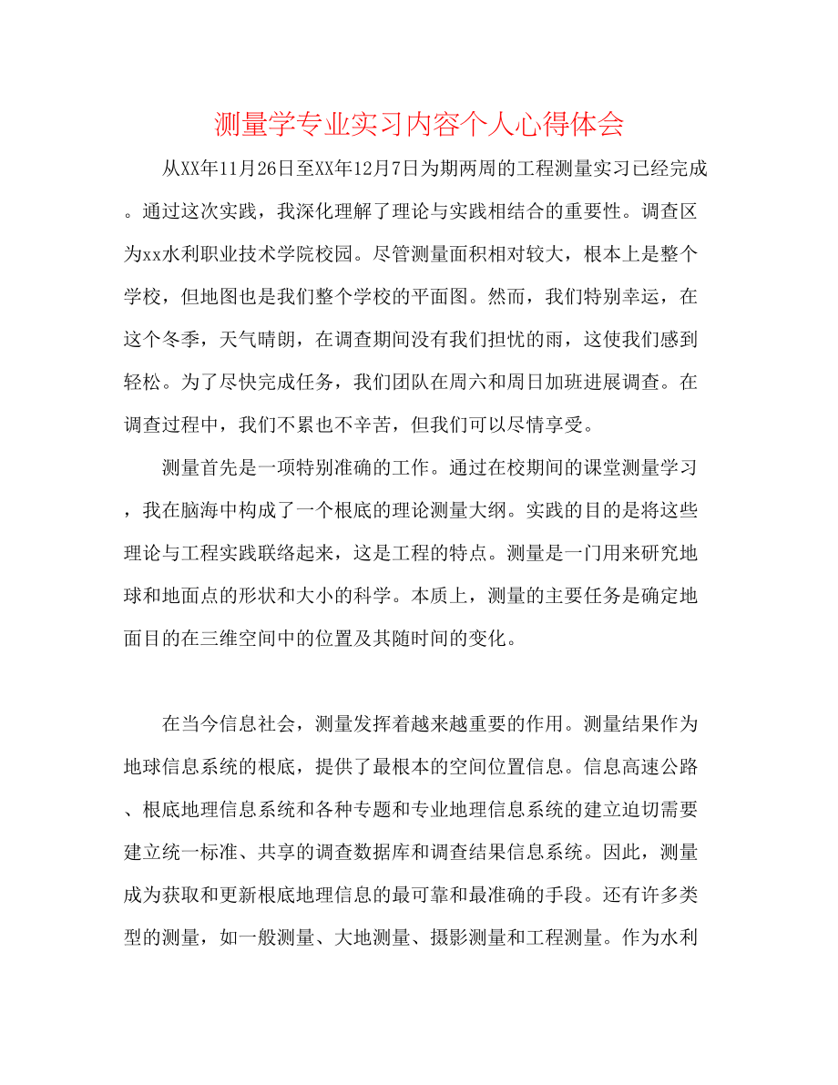 2023年测量学专业实习内容个人心得体会.docx_第1页