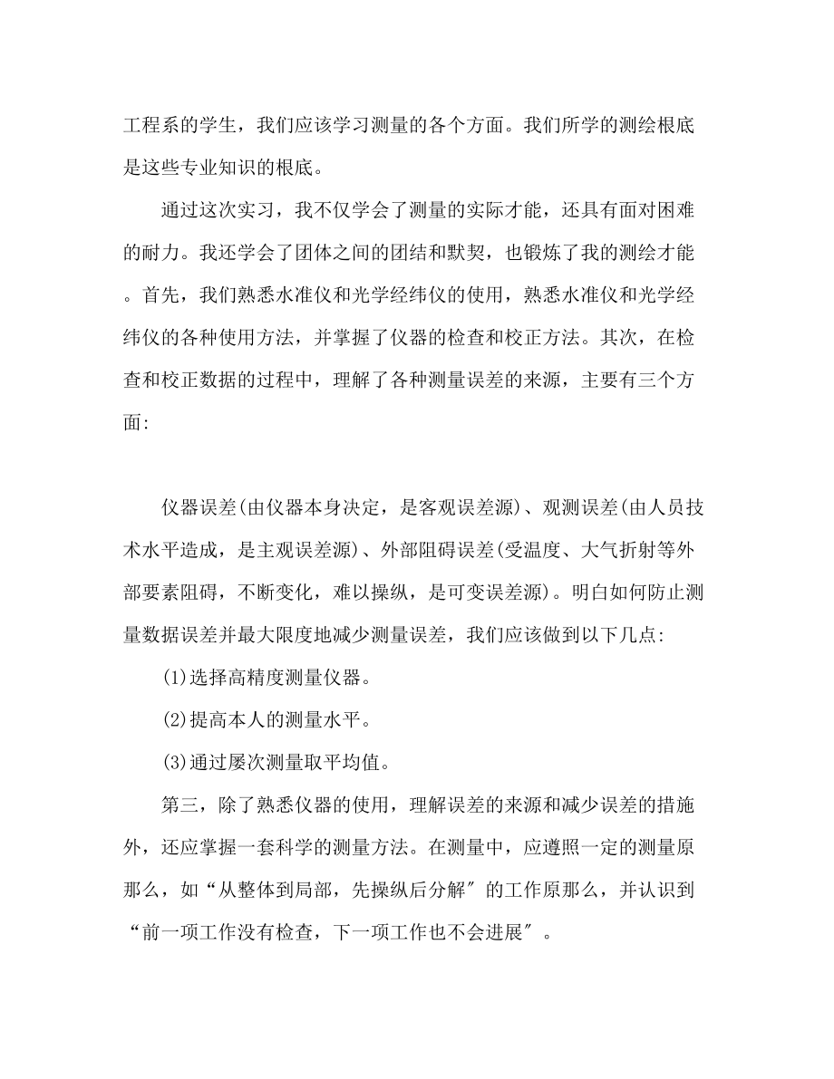 2023年测量学专业实习内容个人心得体会.docx_第2页