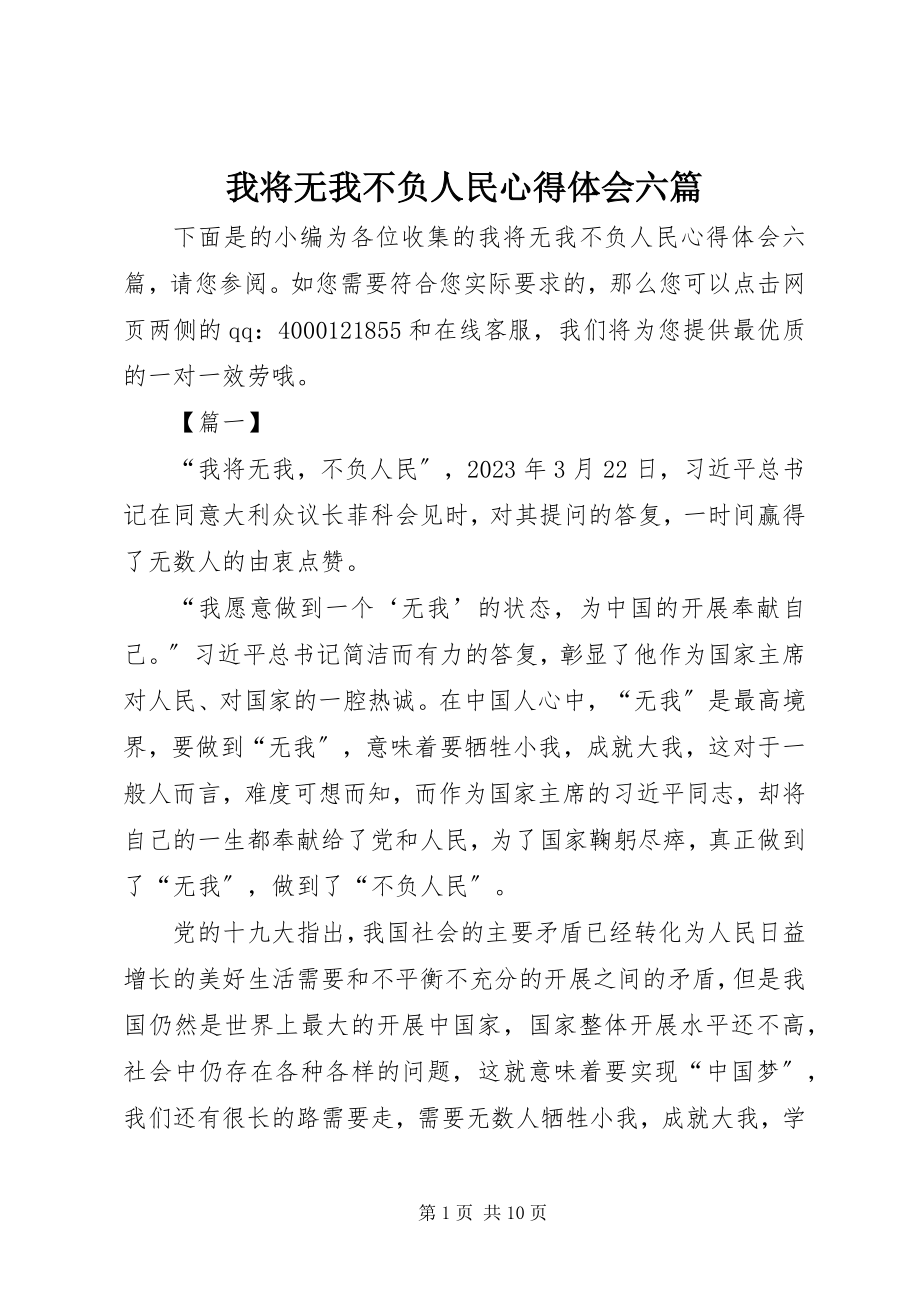 2023年我将无我不负人民心得体会六篇.docx_第1页