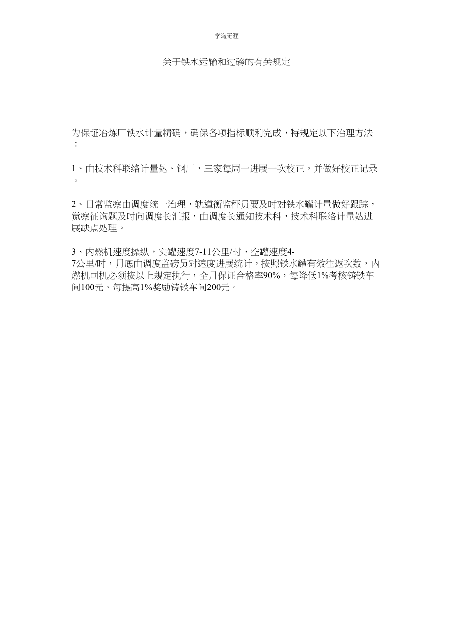 2023年铁水运输和过磅的有关规定.docx_第1页