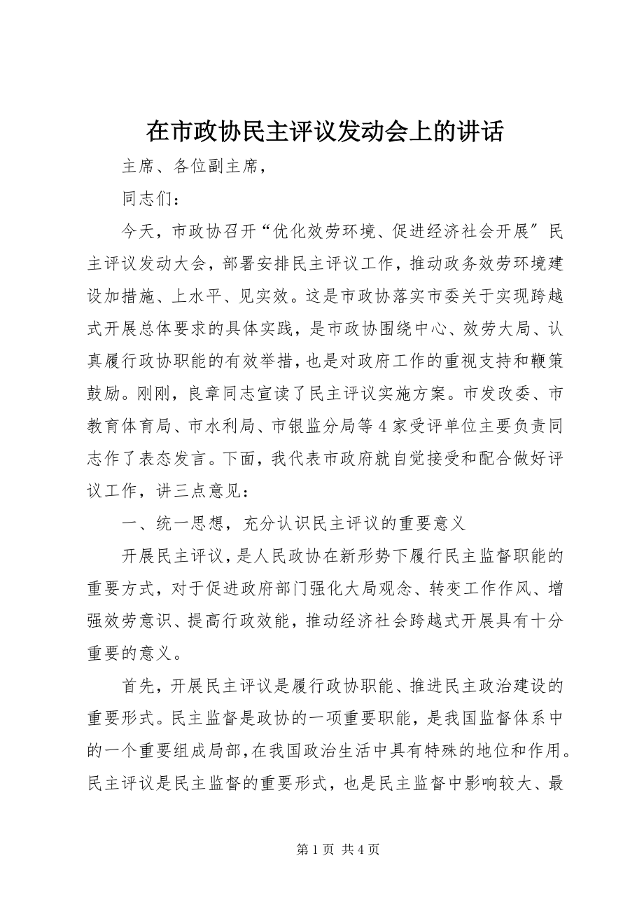 2023年在市政协民主评议动员会上的致辞.docx_第1页