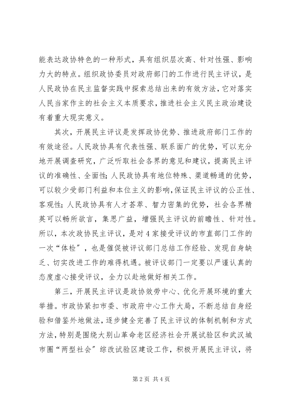 2023年在市政协民主评议动员会上的致辞.docx_第2页